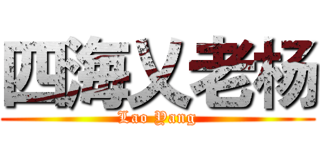 四海乂老杨 (Lao Yang)