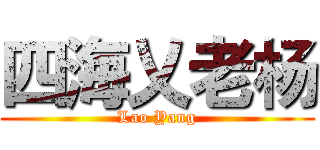 四海乂老杨 (Lao Yang)