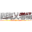 四海乂老杨 (Lao Yang)