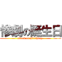 惨劇の誕生日 (attack on Birthday )