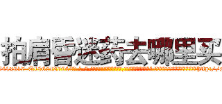 拍肩昏迷药去哪里买 (拍肩昏迷药去哪里买【电-话151x68344x817-Q1065427042元-吉-药-业】我们做的是长期生意,靠的是老客户长期支持 拍肩昏迷药去哪里买在发表了一篇http://sngk.net/F2wsKP

参考消息网我们做的是长期生意,靠的是老客户长期支持也许我们早该意识到，就连鲍勃·霍斯金斯（金球奖戏剧类电影男主角 
)