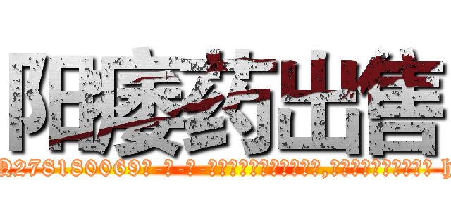 阳痿药出售 (阳痿药出售【电-186x2687x6963-Q278180069元-吉-药-业】我们做的是长期生意,靠的是老客户长期支持 http://sngk.net/fgD9dC
)