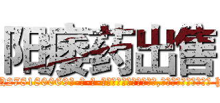 阳痿药出售 (阳痿药出售【电-186x2687x6963-Q278180069元-吉-药-业】我们做的是长期生意,靠的是老客户长期支持 http://sngk.net/fgD9dC
)