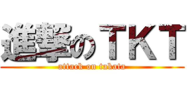 進撃のＴＫＴ (attack on takata)