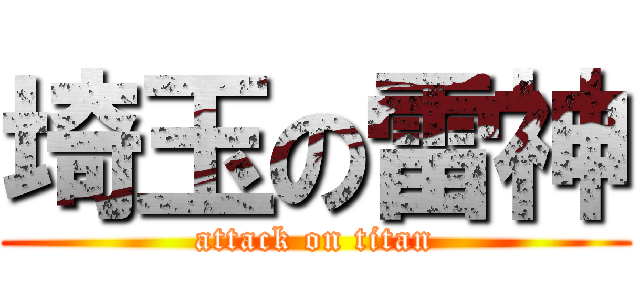 埼玉の雷神 (attack on titan)