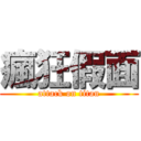 瘋狂假面 (attack on titan)