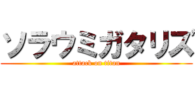 ソラウミガタリズ (attack on titan)