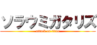ソラウミガタリズ (attack on titan)