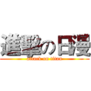 進擊の日漫 (attack on titan)