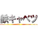 鉄キャベツ (20)