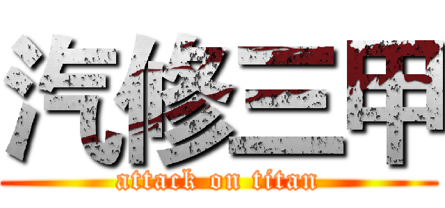 汽修三甲 (attack on titan)