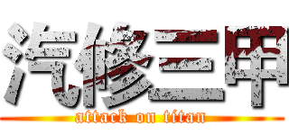 汽修三甲 (attack on titan)