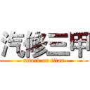 汽修三甲 (attack on titan)