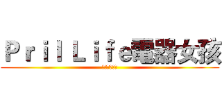 Ｐｒｉｌ Ｌｉｆｅ電器女孩 (專賣家電破盤)