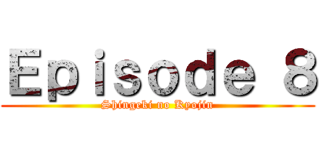 Ｅｐｉｓｏｄｅ ８ (Shingeki no Kyojin)