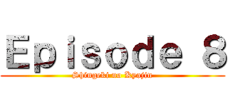 Ｅｐｉｓｏｄｅ ８ (Shingeki no Kyojin)