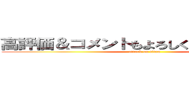 高評価＆コメントもよろしく＼（＾ｏ＾）／ (attack on titan)