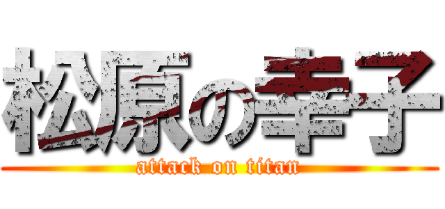 松原の幸子 (attack on titan)