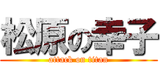 松原の幸子 (attack on titan)