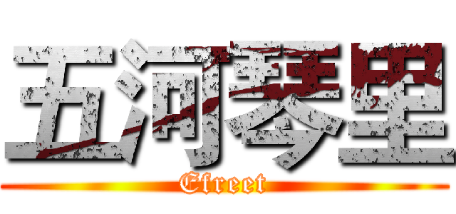 五河琴里 (Efreet)