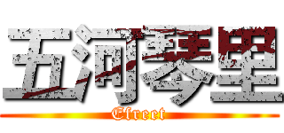 五河琴里 (Efreet)