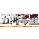 五河琴里 (Efreet)