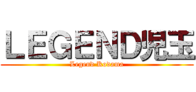 ＬＥＧＥＮＤ児玉 (Legend Kodama)