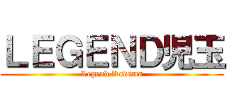 ＬＥＧＥＮＤ児玉 (Legend Kodama)
