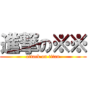 進撃の※※ (attack on titan)