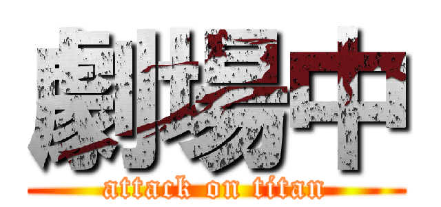 劇場中 (attack on titan)