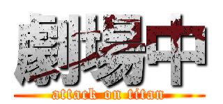 劇場中 (attack on titan)