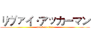 リヴァイ·アッカーマン (attack on titan)