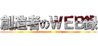 創造者のＷＥＢ録 (create   on   web)