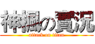 神楓の實況 (attack on titan)