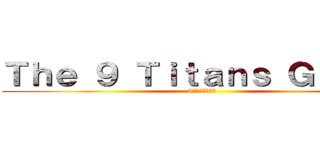 Ｔｈｅ ９ Ｔｉｔａｎｓ Ｇｕｉｄｅ (9タイタンガイド)