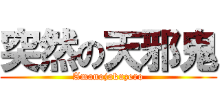 突然の天邪鬼 (Amanojakuzero)