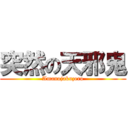 突然の天邪鬼 (Amanojakuzero)