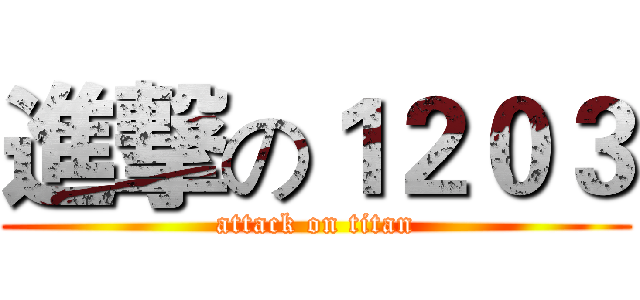 進撃の１２０３ (attack on titan)