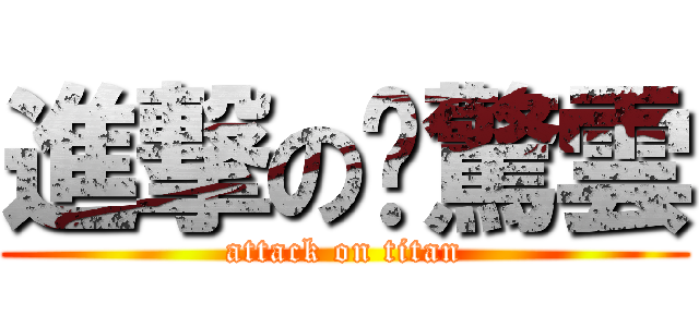 進撃の步驚雲 (attack on titan)