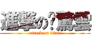 進撃の步驚雲 (attack on titan)