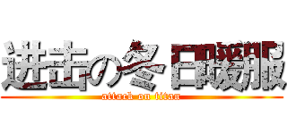 进击の冬日暖服 (attack on titan)