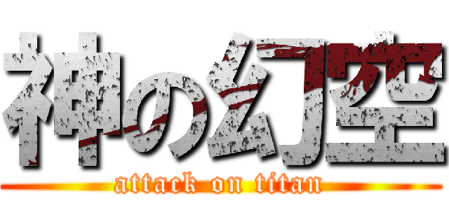 神の幻空 (attack on titan)