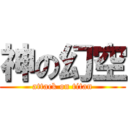 神の幻空 (attack on titan)