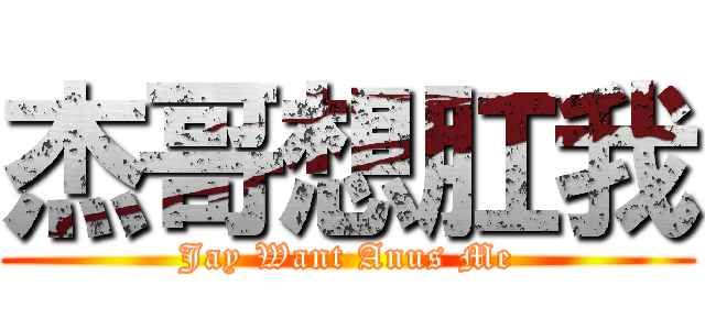 杰哥想肛我 (Jay Want Anus Me)