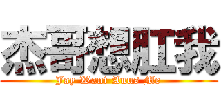 杰哥想肛我 (Jay Want Anus Me)