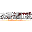 杰哥想肛我 (Jay Want Anus Me)