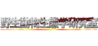野生動物生態学研究室 ()
