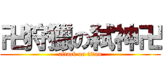 卍狩獵の弑神卍 (attack on titan)