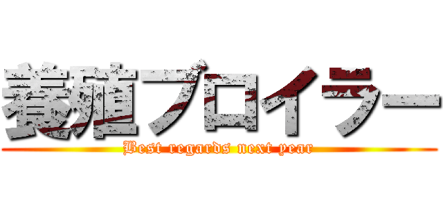 養殖ブロイラー (Best regards next year)