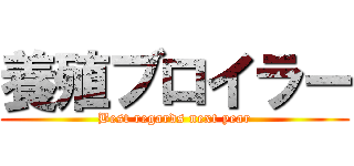 養殖ブロイラー (Best regards next year)